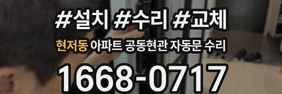 현저동 아파트 공동현관 자동문 수리