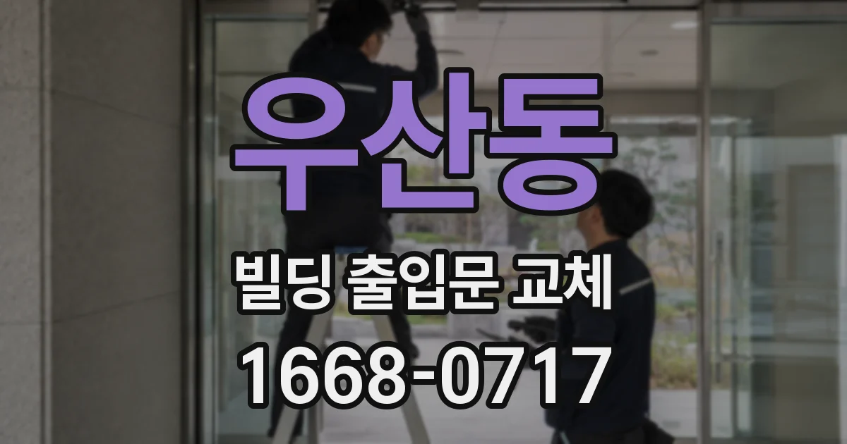 우산동 빌딩 출입문 교체