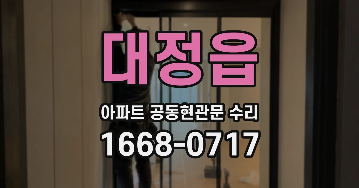 대정읍 아파트 공동현관문 수리