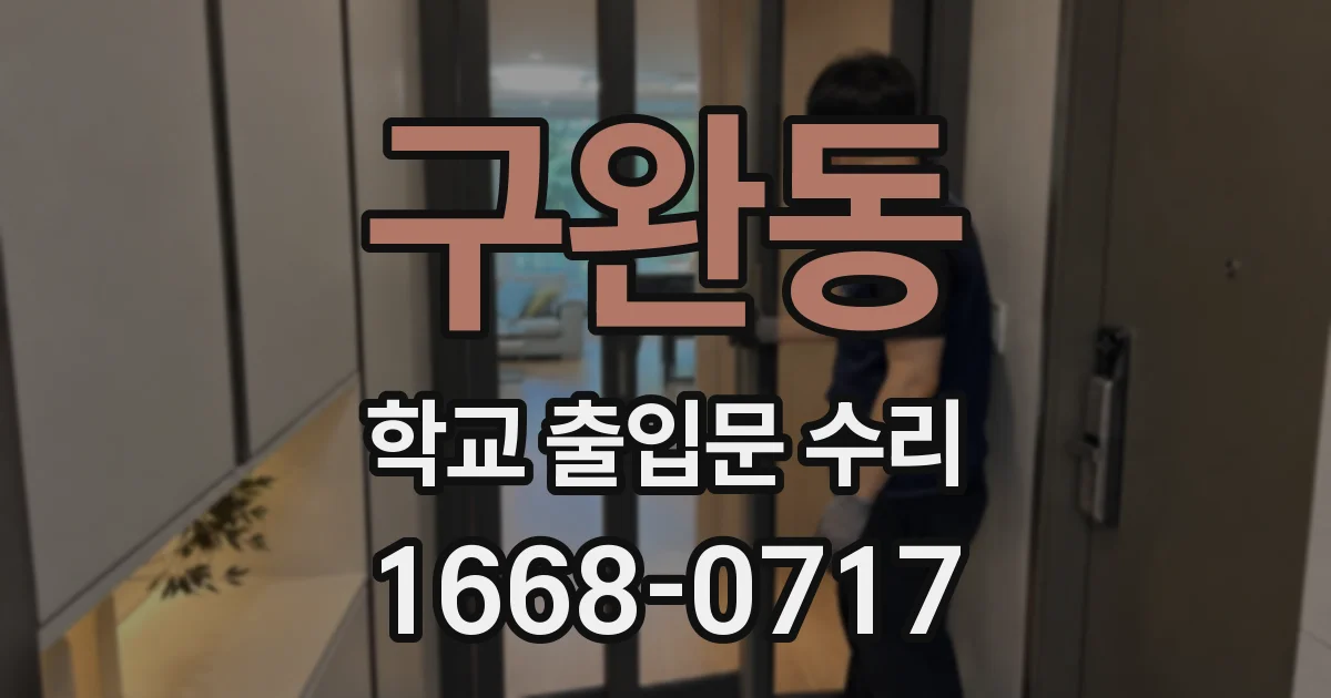 구완동 학교 출입문 수리