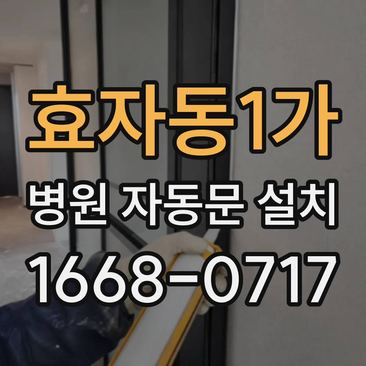 효자동1가 병원 자동문 설치