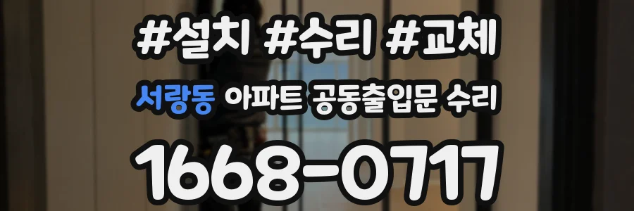 서랑동 아파트 공동출입문 수리
