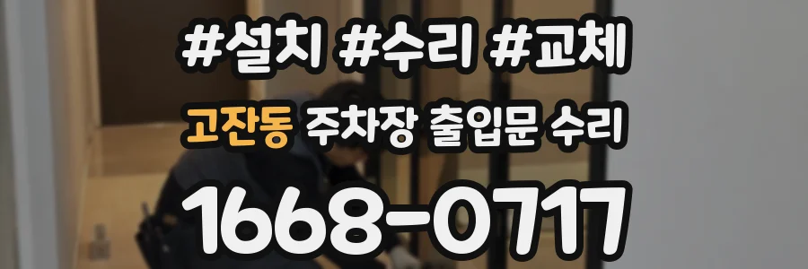 고잔동 주차장 출입문 수리