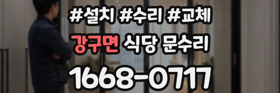 강구면 식당 문수리