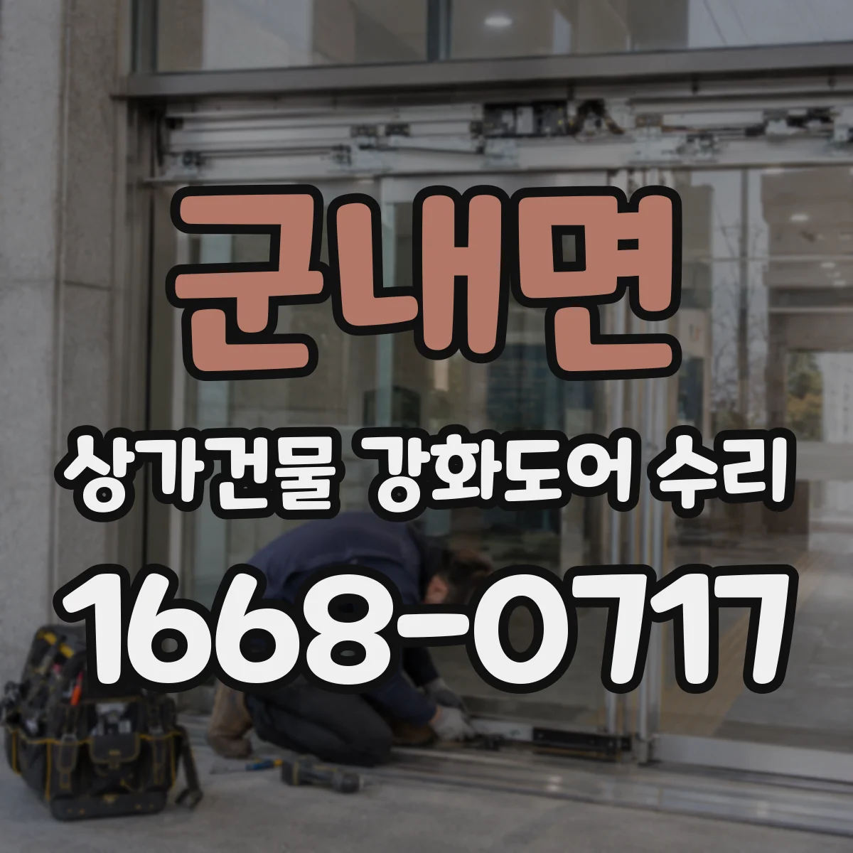 군내면 상가건물 강화도어 수리