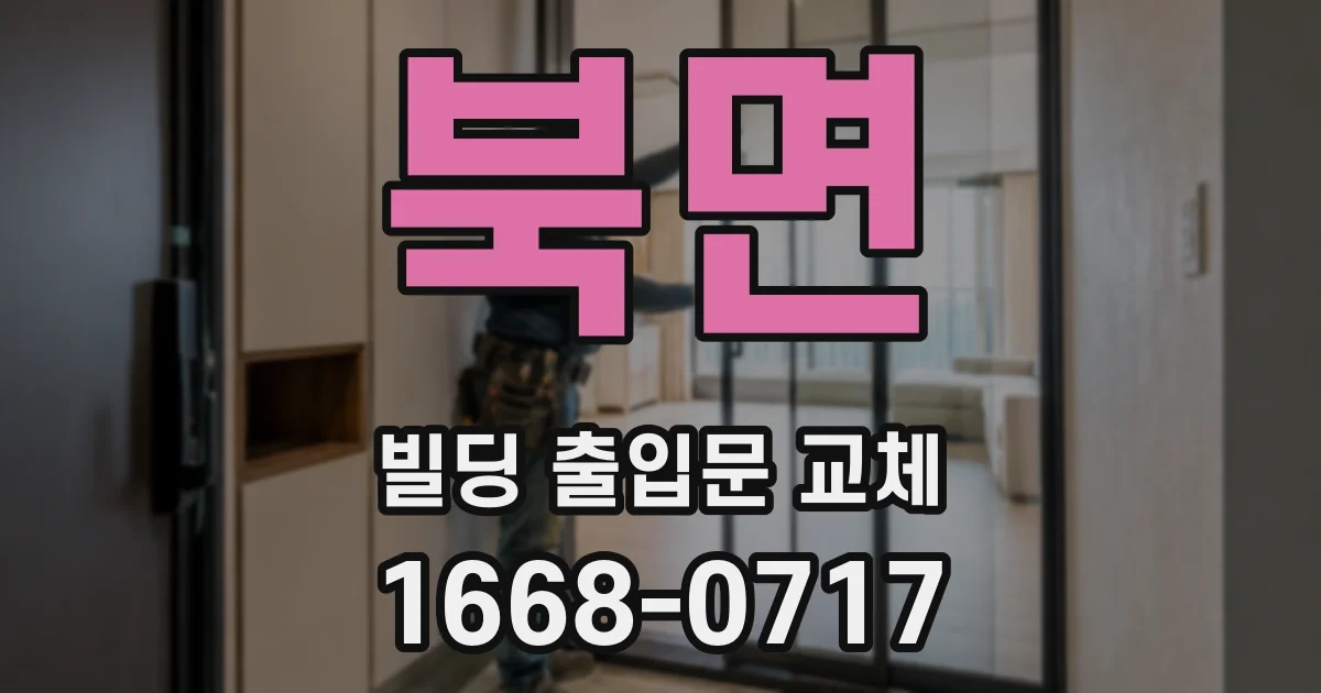 북면 빌딩 출입문 교체