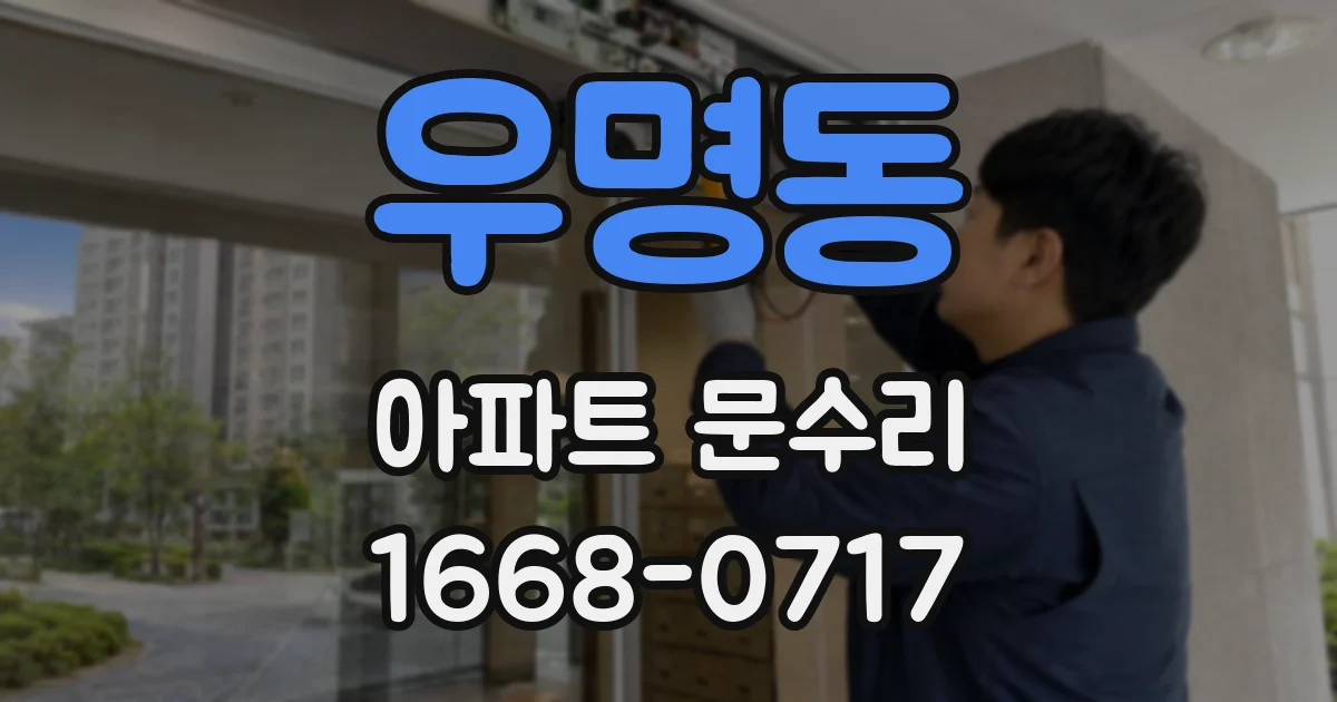우명동 아파트 문수리