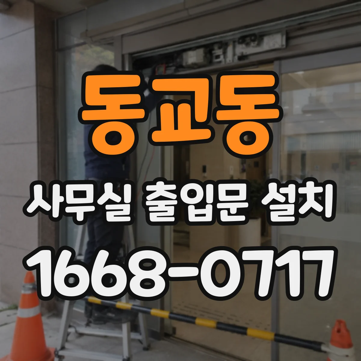 동교동 사무실 출입문 설치