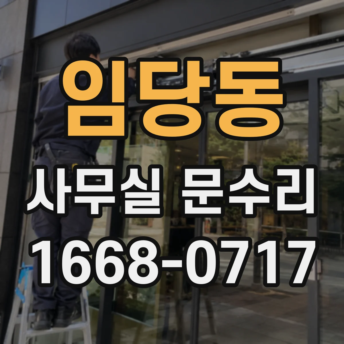 임당동 사무실 문수리