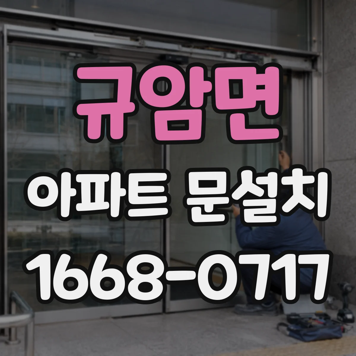 규암면 아파트 문설치