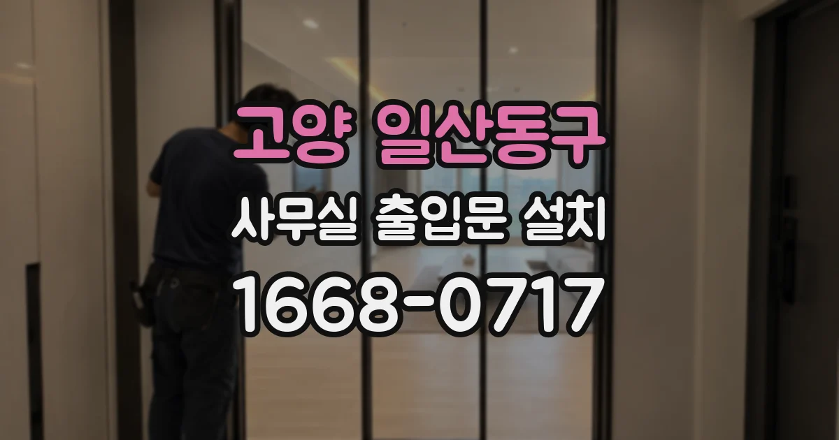 고양 일산동구 사무실 출입문 설치