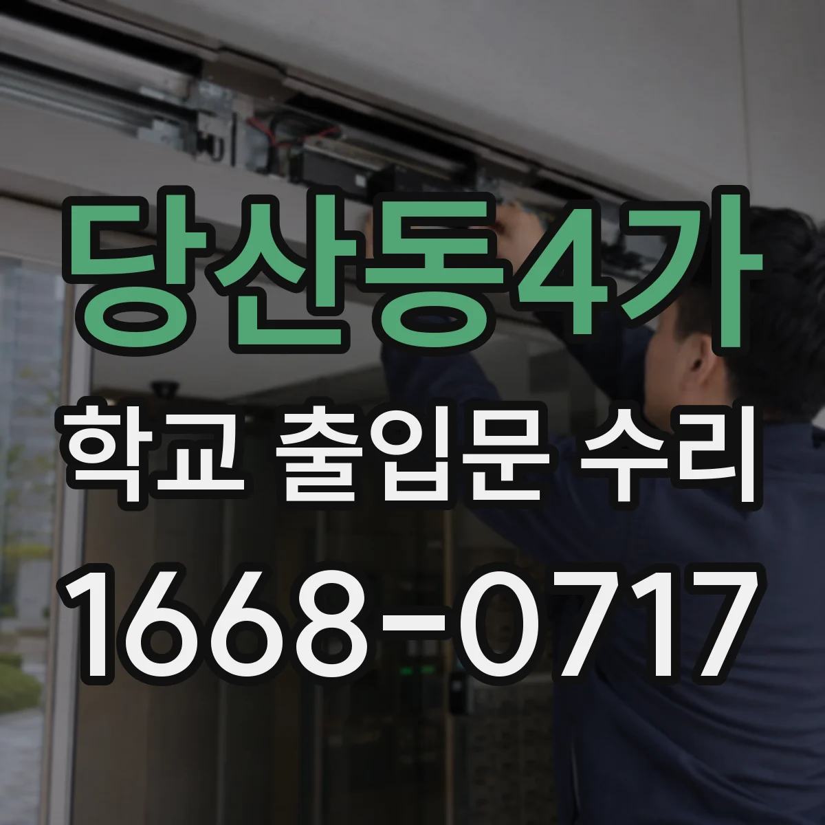 당산동4가 학교 출입문 수리
