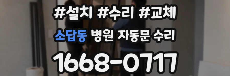 소답동 병원 자동문 수리
