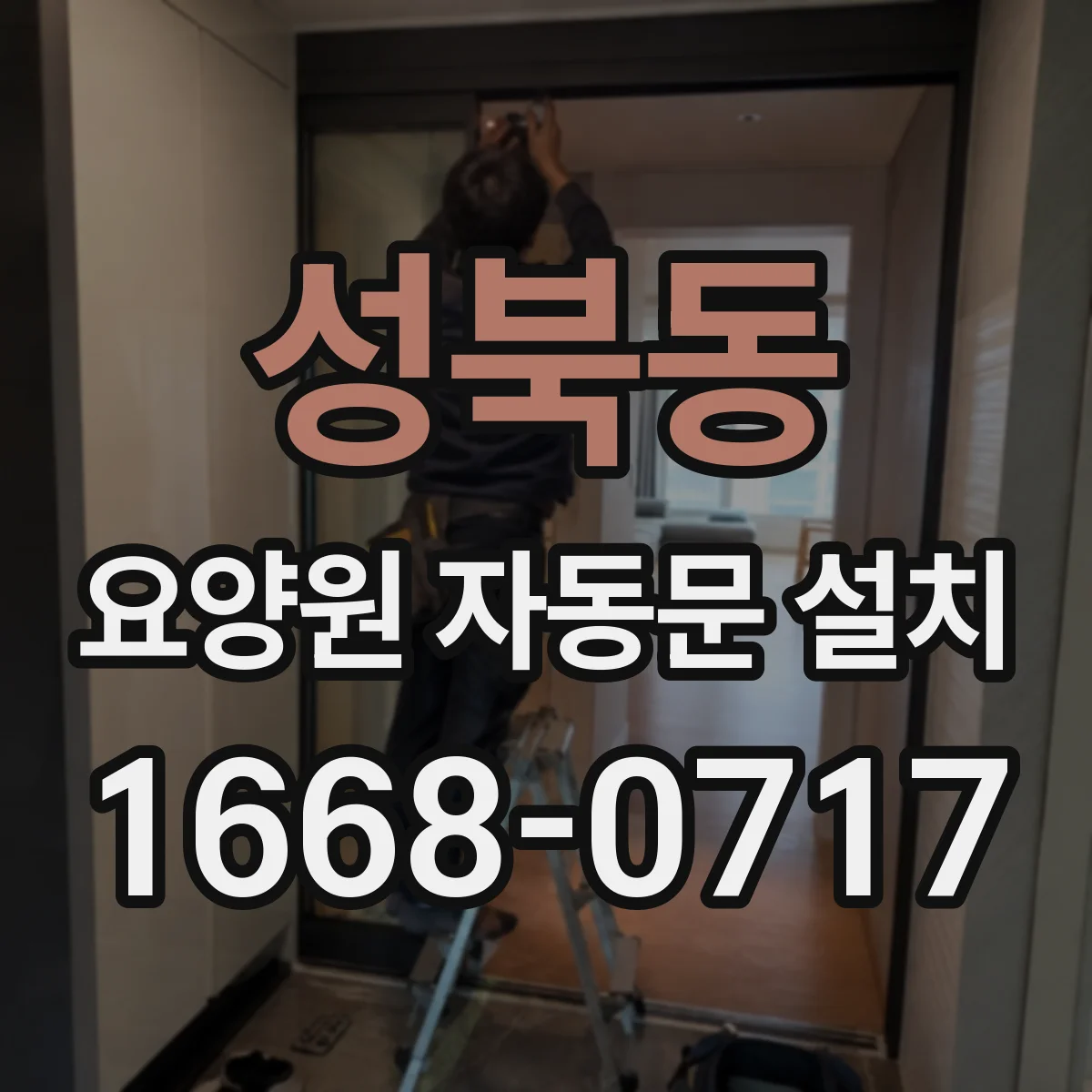 성북동 요양원 자동문 설치