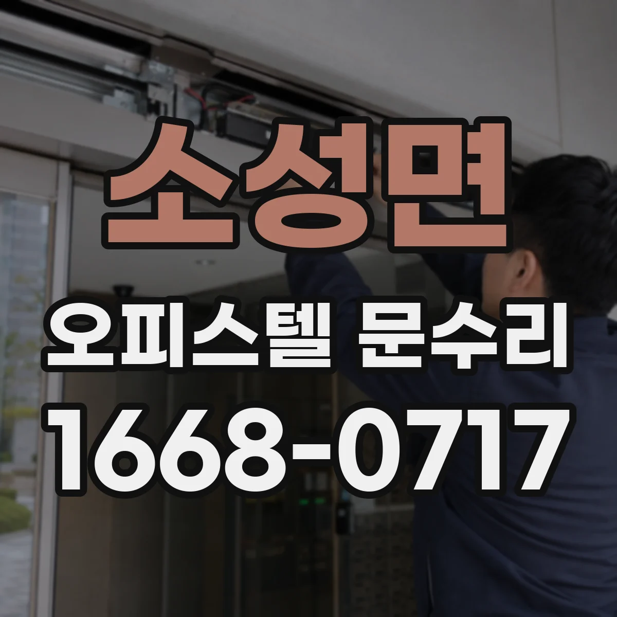 소성면 오피스텔 문수리