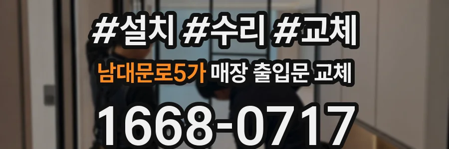 남대문로5가 매장 출입문 교체