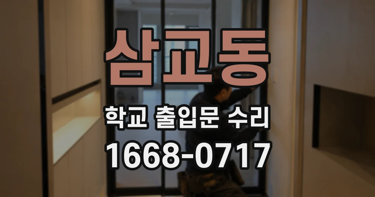 삼교동 학교 출입문 수리