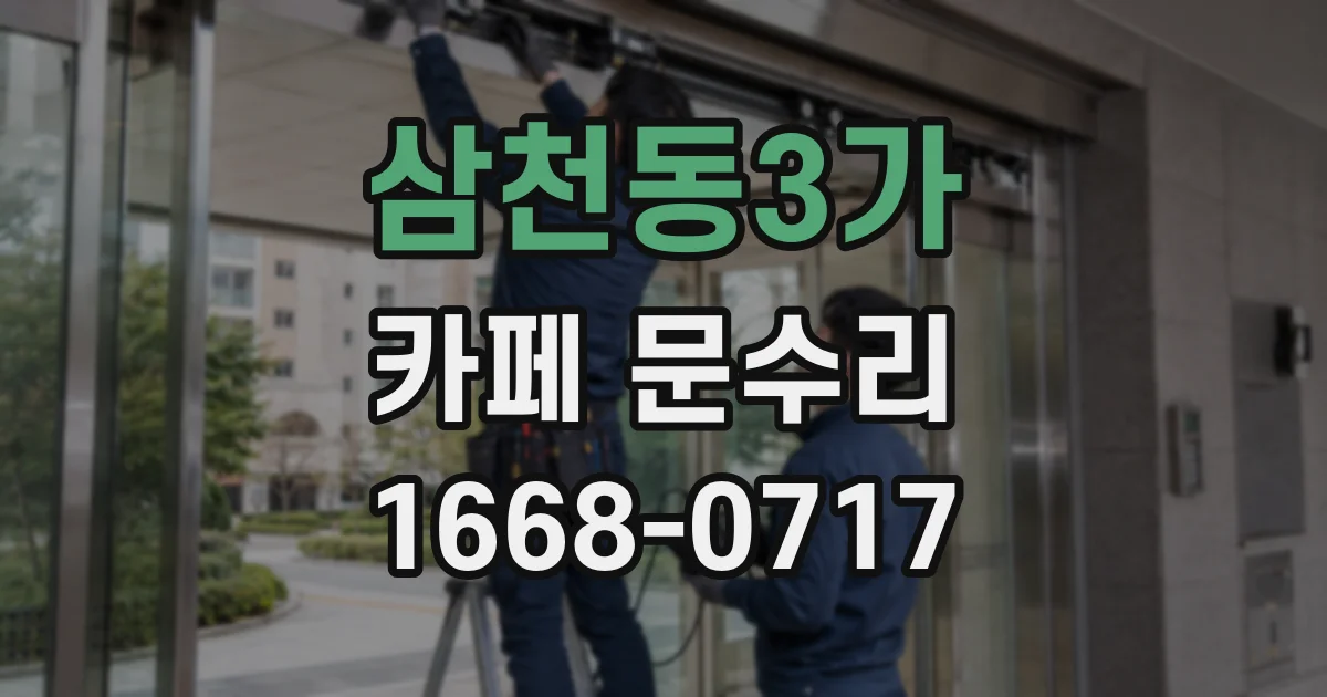 삼천동3가 카페 문수리