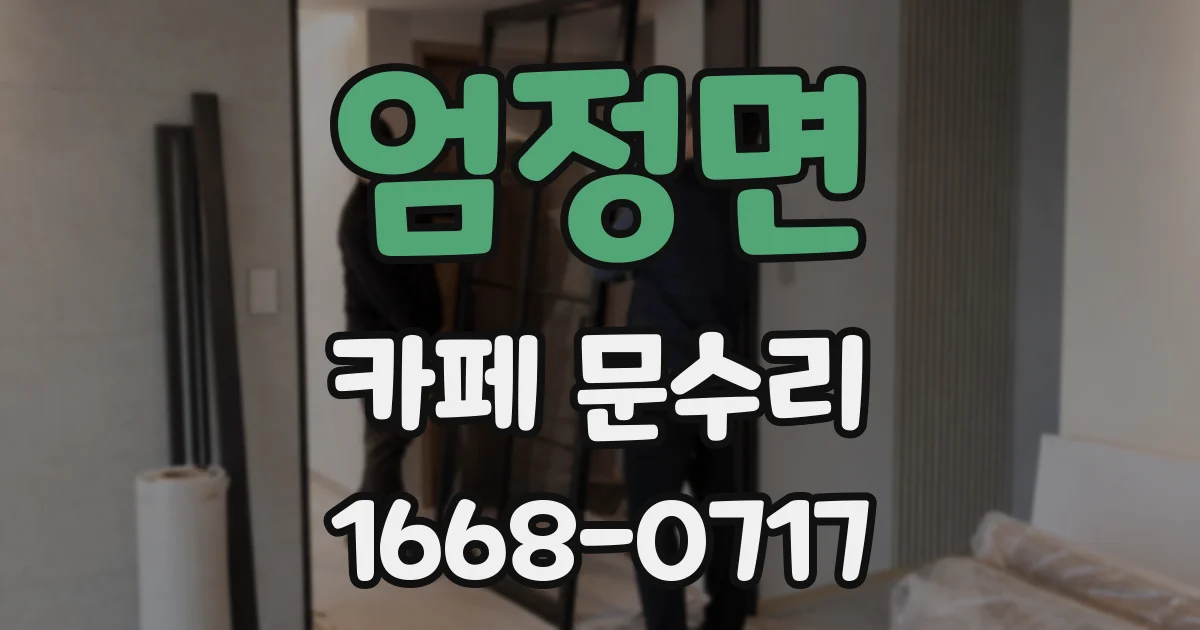 엄정면 카페 문수리