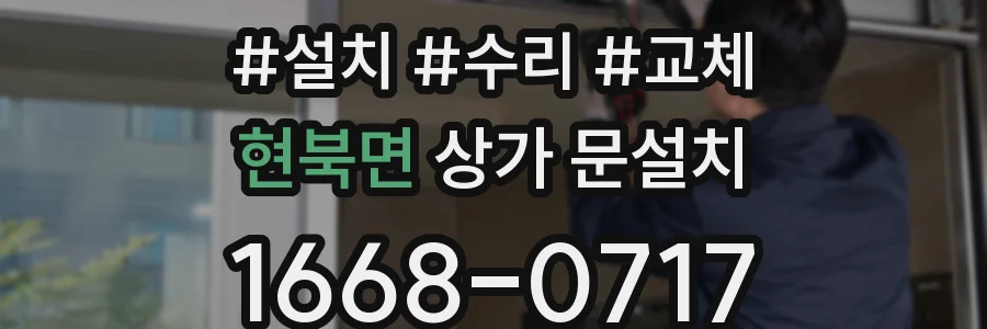 현북면 상가 문설치