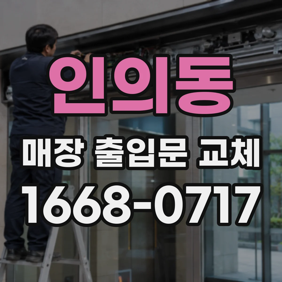 인의동 매장 출입문 교체