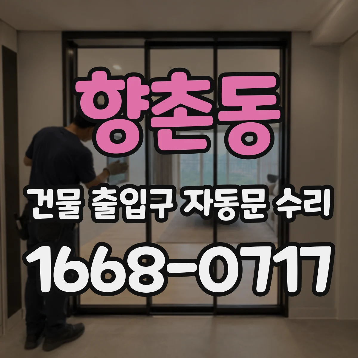 향촌동 건물 출입구 자동문 수리