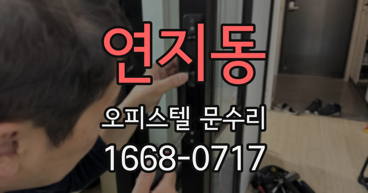 연지동 오피스텔 문수리