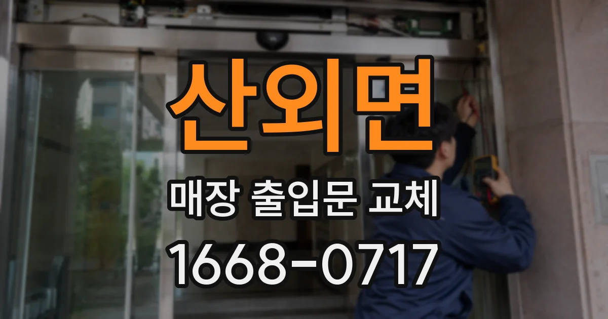 산외면 매장 출입문 교체