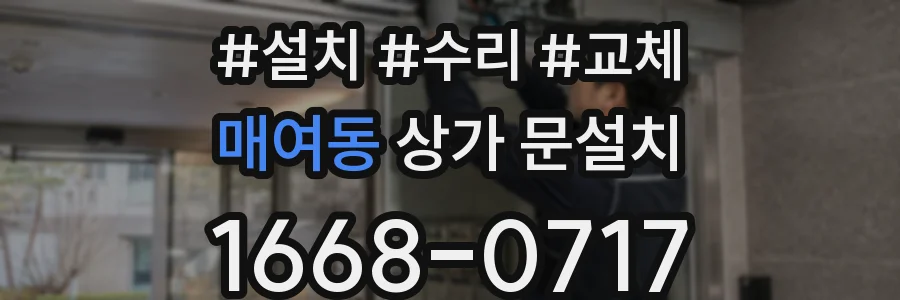 매여동 상가 문설치