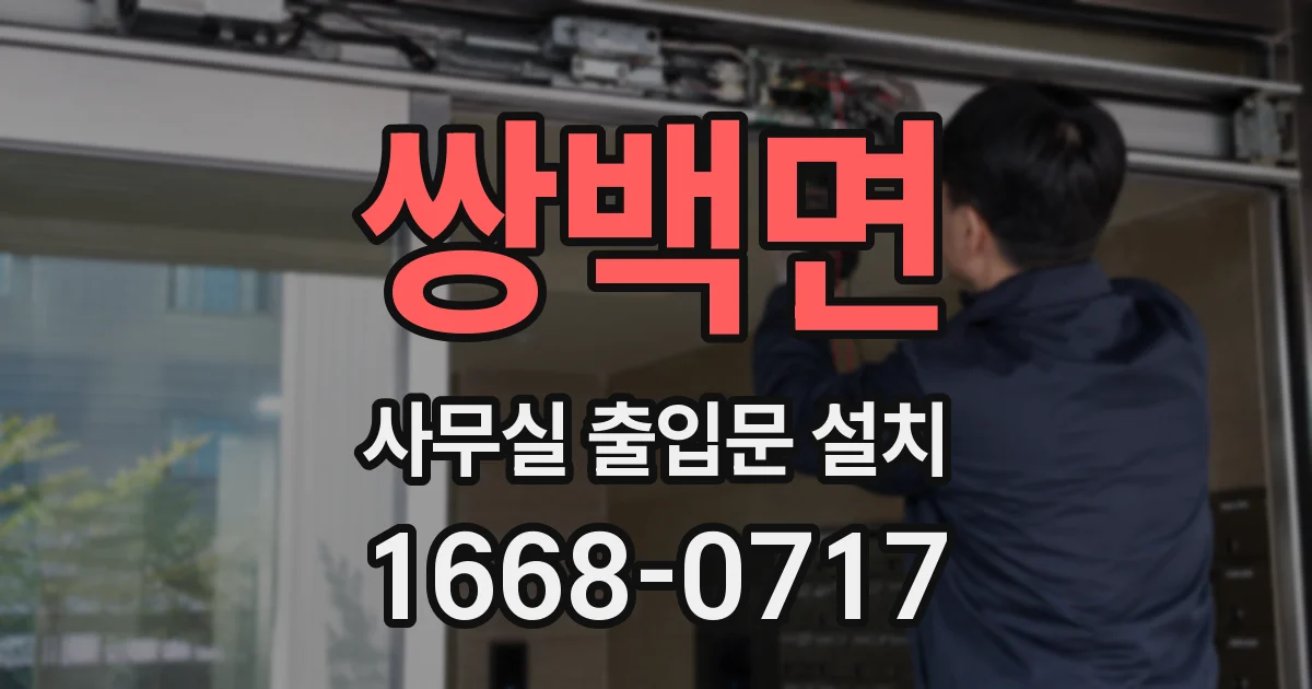 쌍백면 사무실 출입문 설치