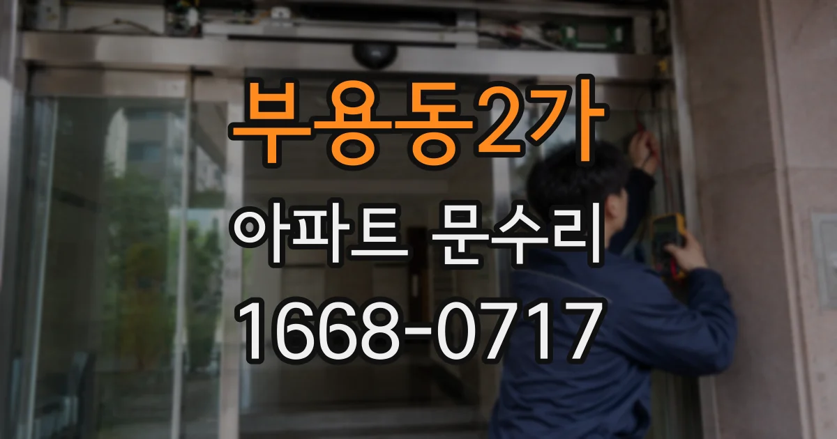 부용동2가 아파트 문수리