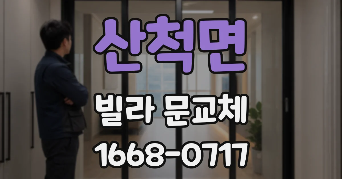 산척면 빌라 문교체