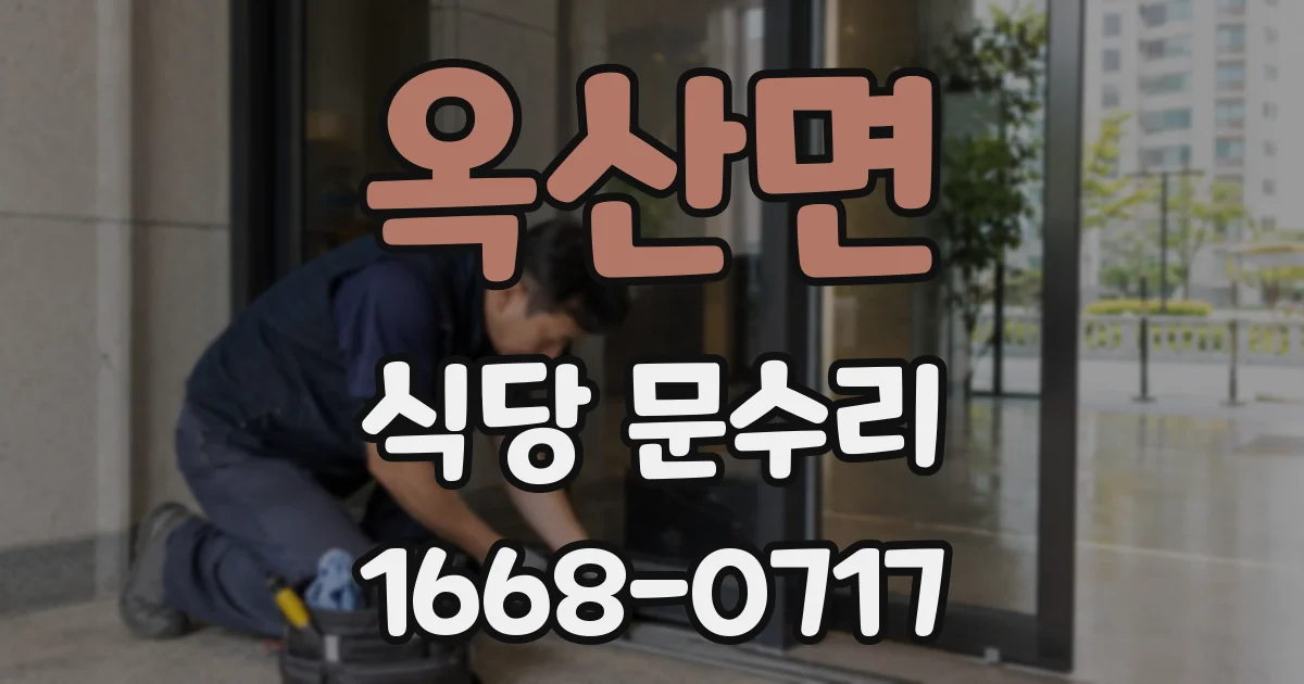 옥산면 식당 문수리
