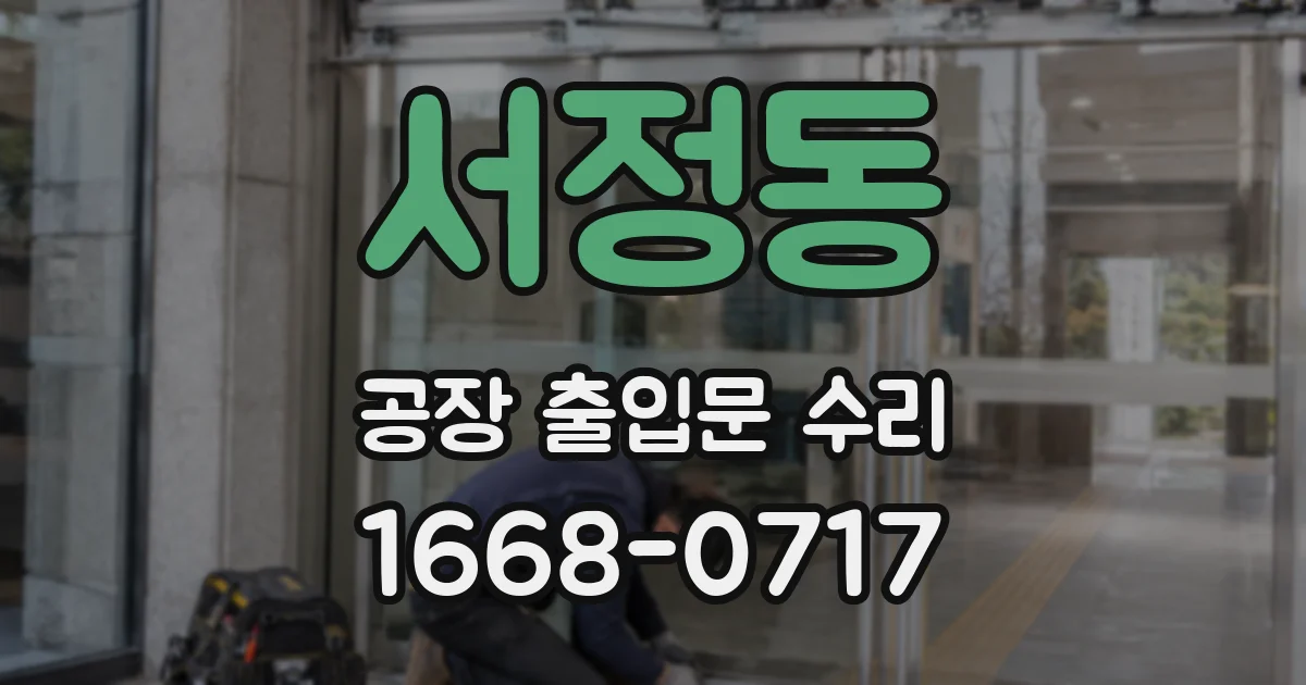 서정동 공장 출입문 수리