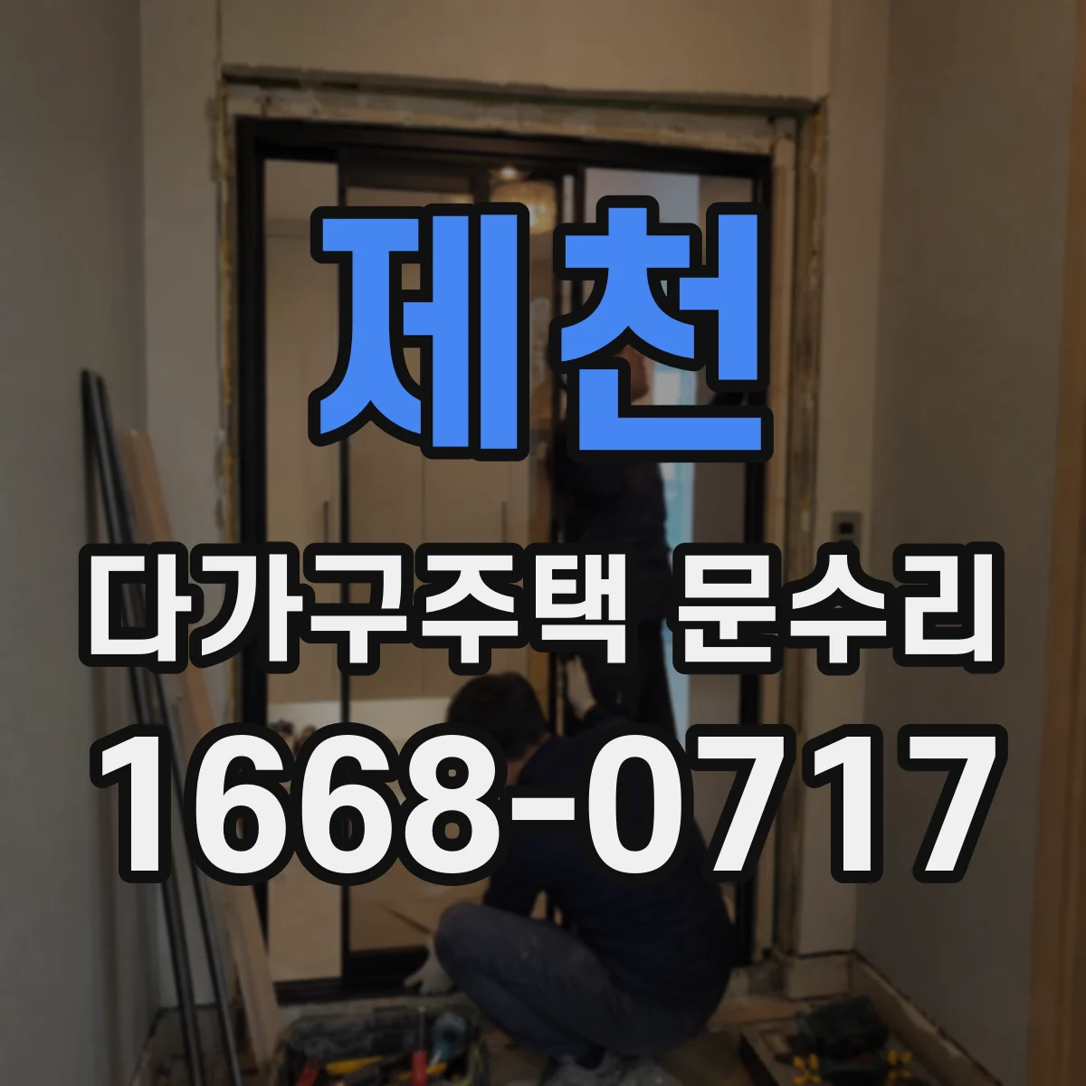 제천 다가구주택 문수리