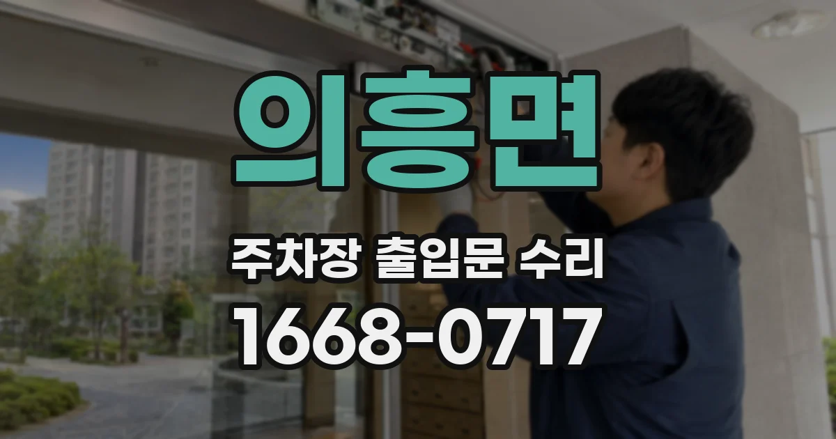 의흥면 주차장 출입문 수리
