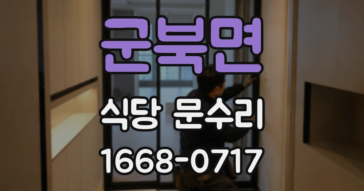 군북면 식당 문수리