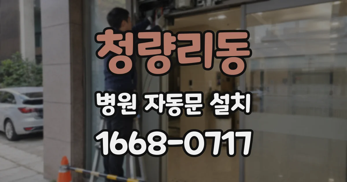 청량리동 병원 자동문 설치