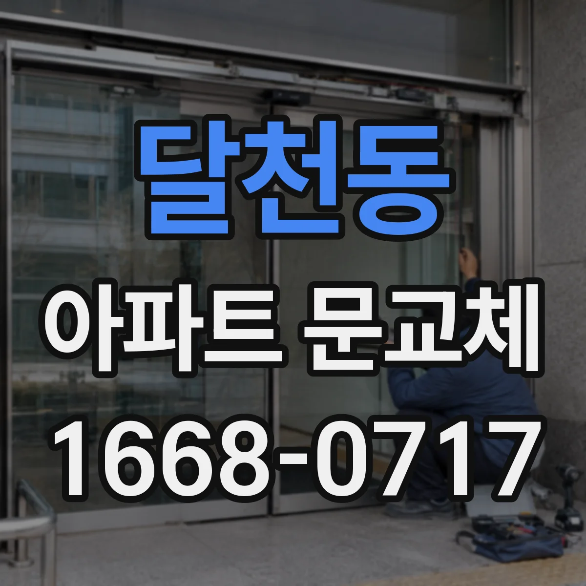 달천동 아파트 문교체