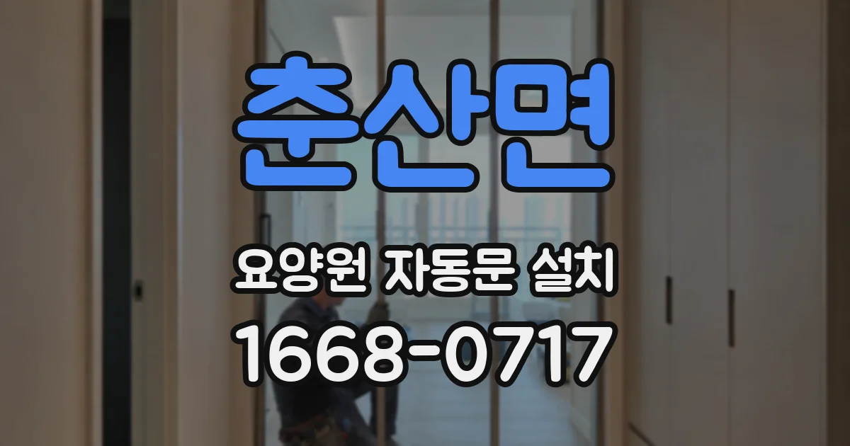 춘산면 요양원 자동문 설치