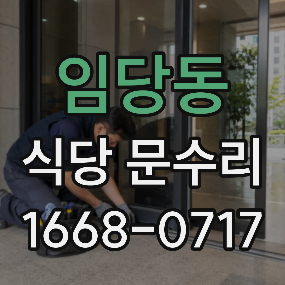 임당동 식당 문수리