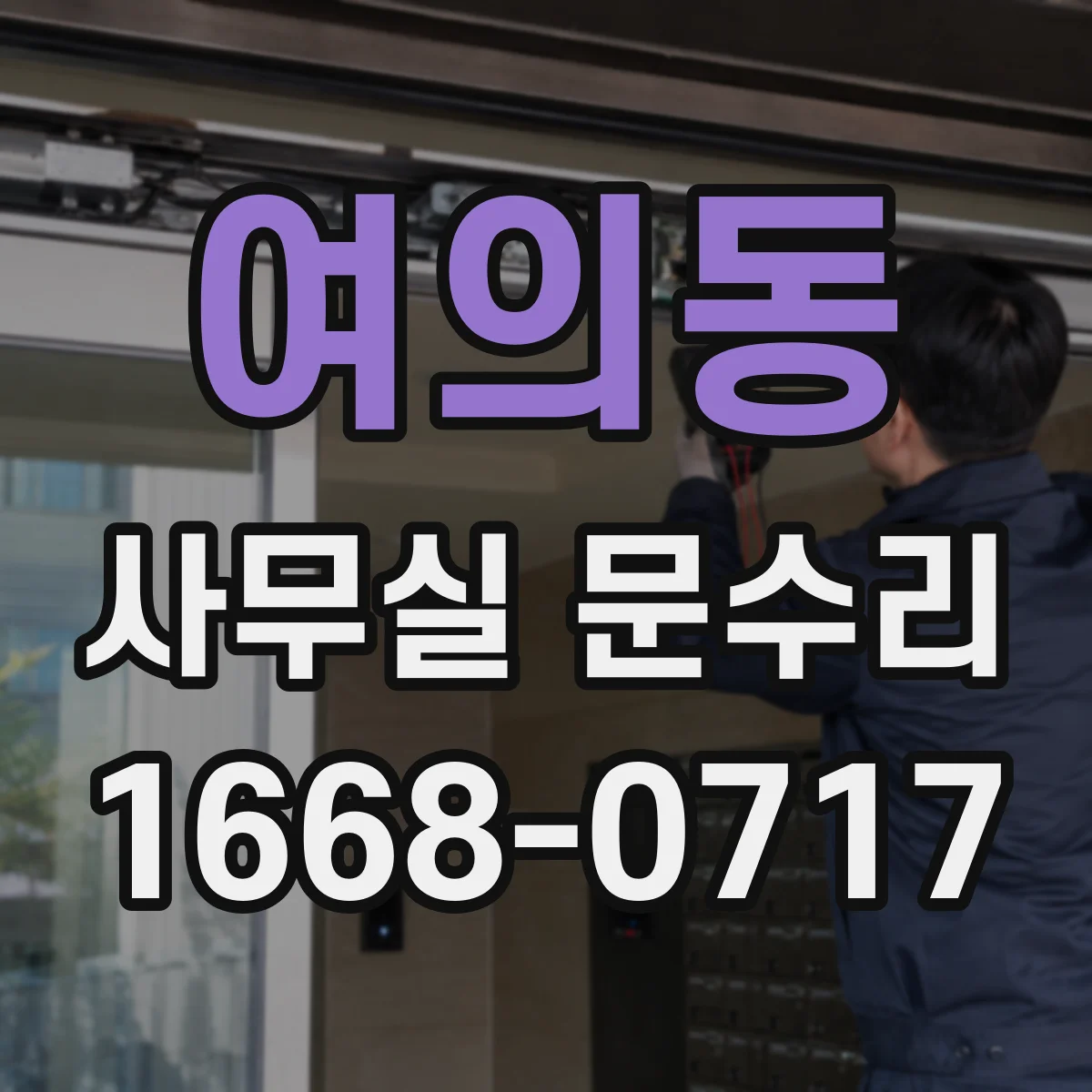 여의동 사무실 문수리