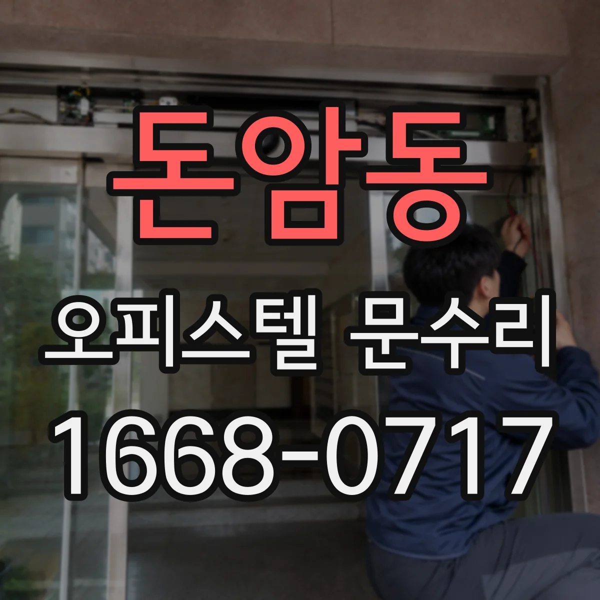 돈암동 오피스텔 문수리