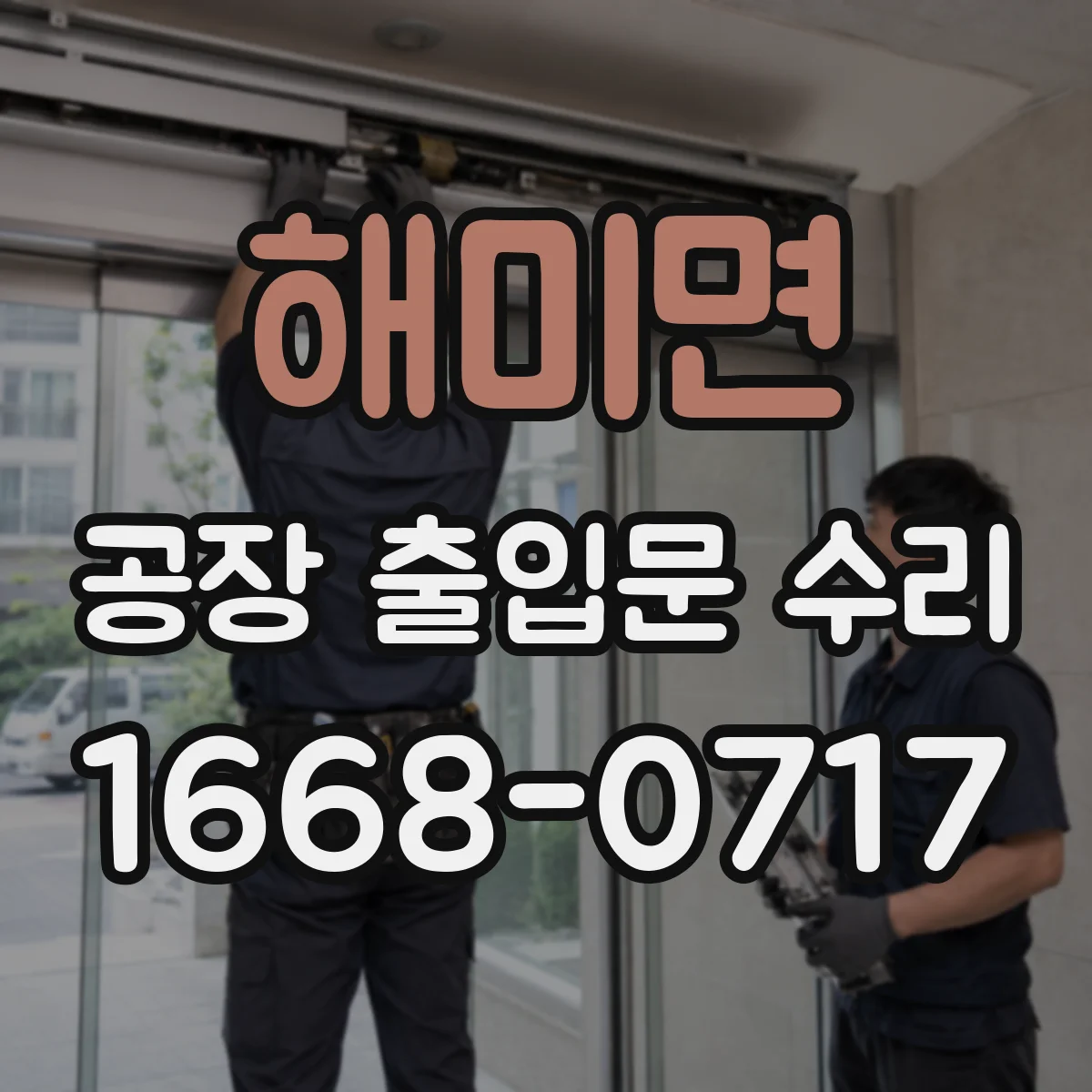 해미면 공장 출입문 수리
