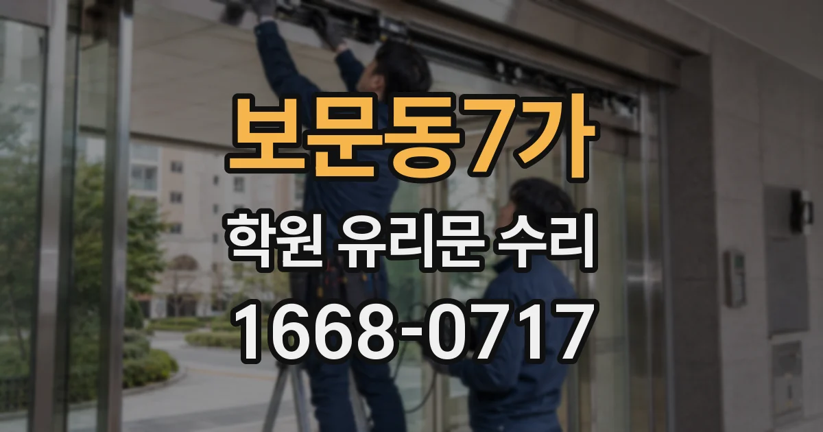 보문동7가 학원 유리문 수리