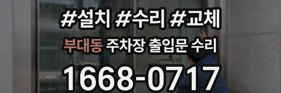 부대동 주차장 출입문 수리