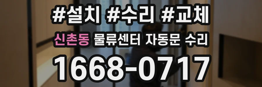 신촌동 물류센터 자동문 수리
