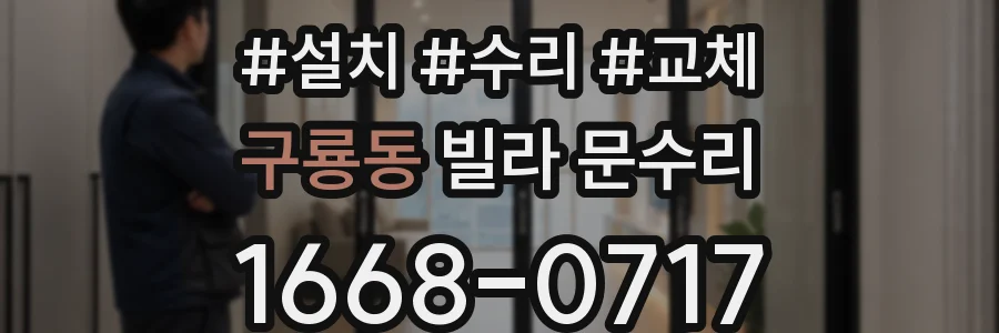 구룡동 빌라 문수리