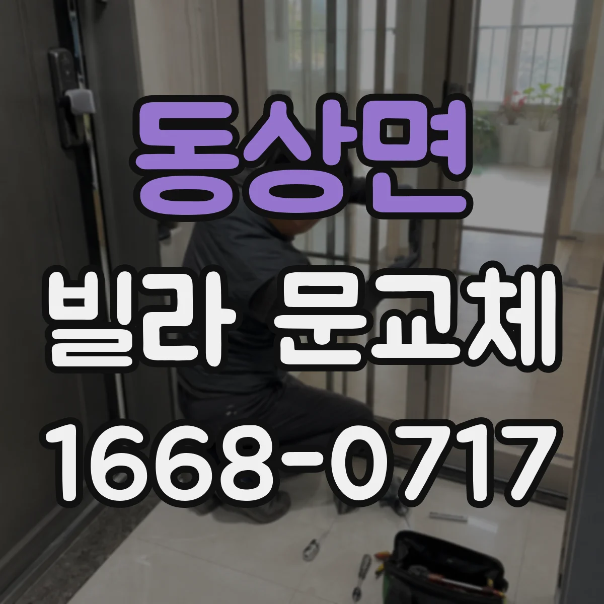 동상면 빌라 문교체