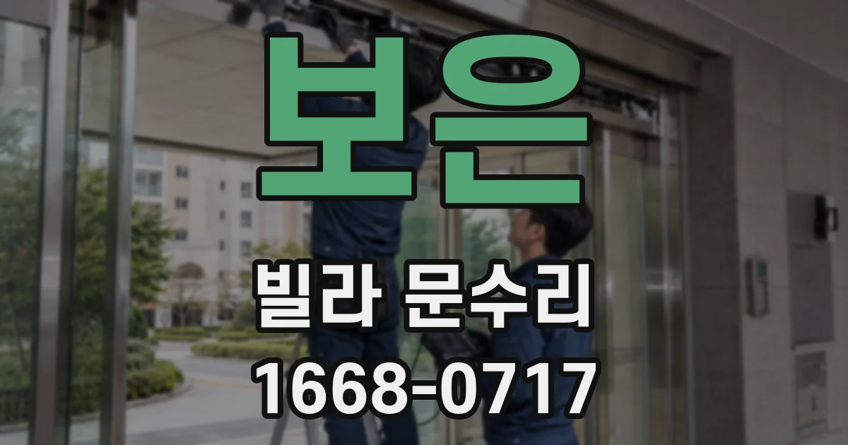 보은 빌라 문수리